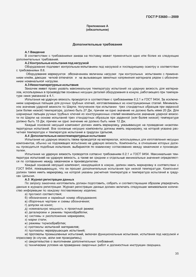 Страница 39 ГОСТ Р 53680-2009