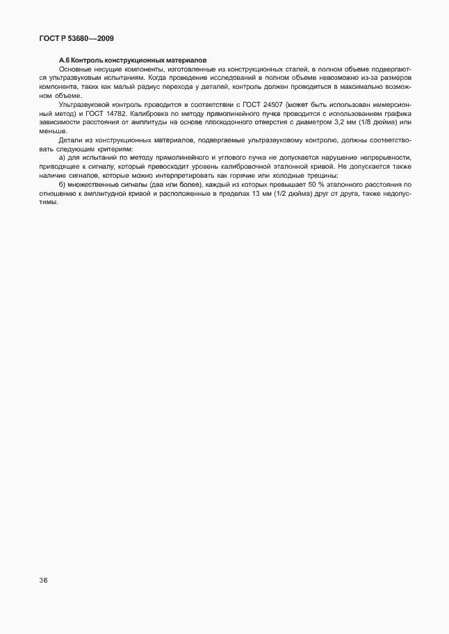 Страница 40 ГОСТ Р 53680-2009