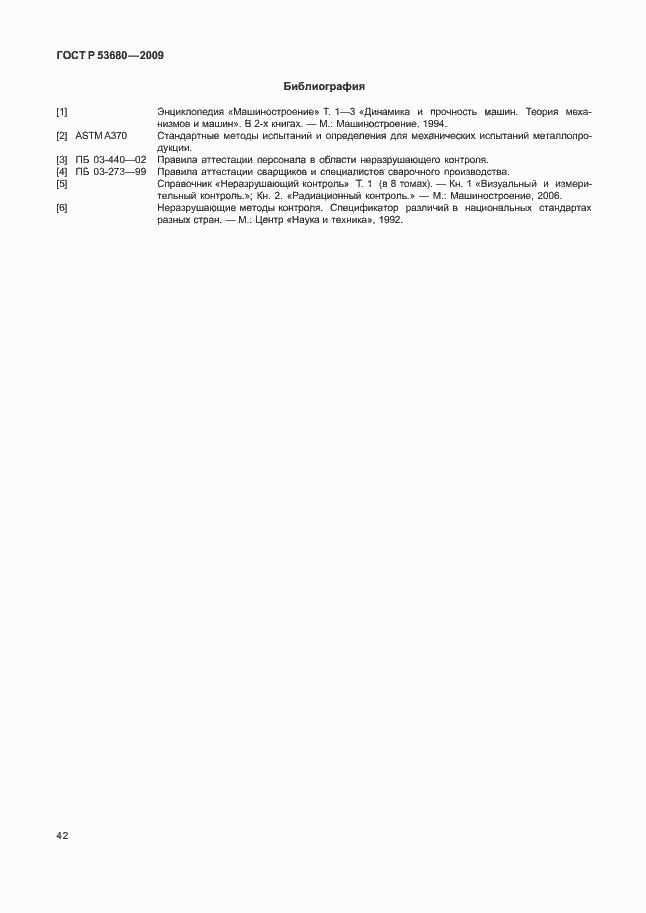 Страница 46 ГОСТ Р 53680-2009