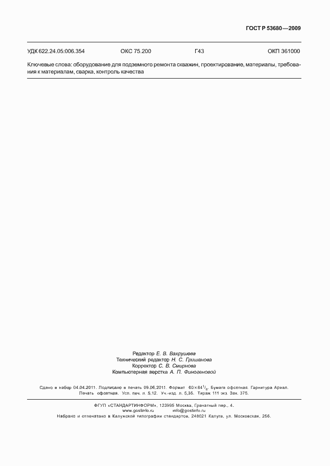 Страница 47 ГОСТ Р 53680-2009