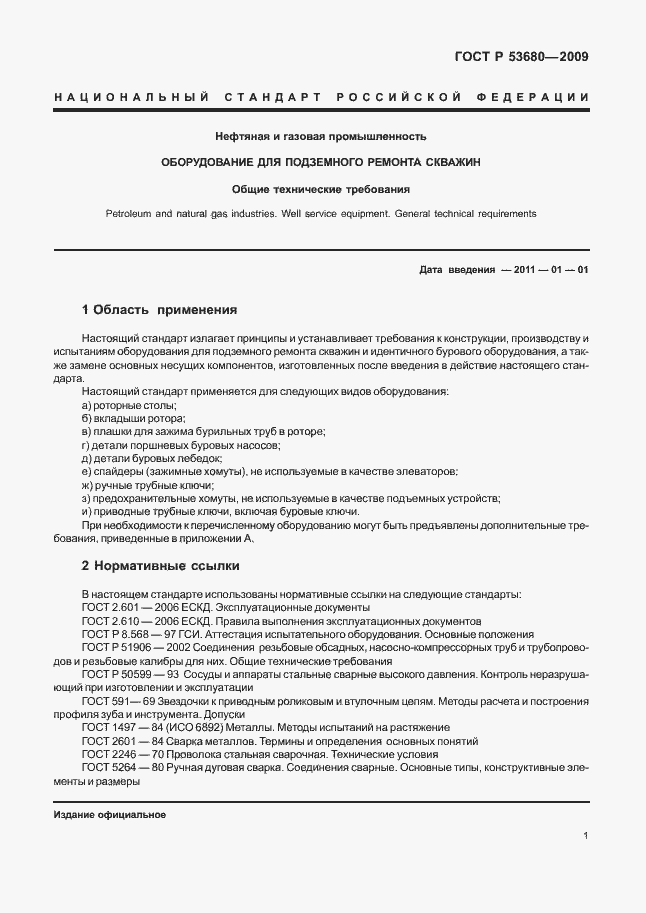 Страница 5 ГОСТ Р 53680-2009