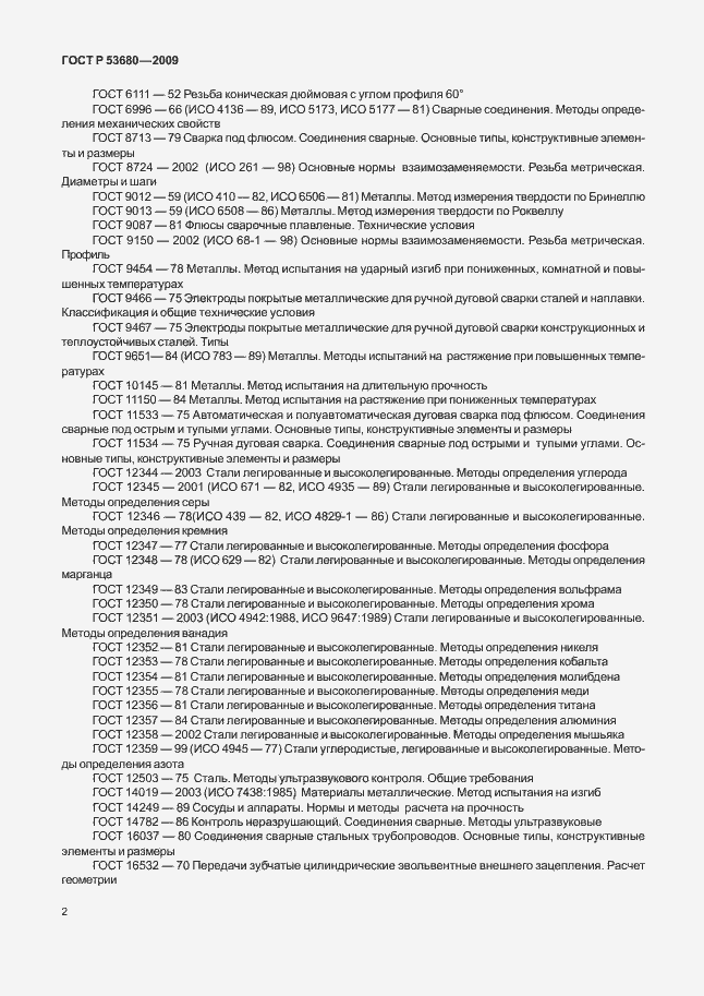 Страница 6 ГОСТ Р 53680-2009