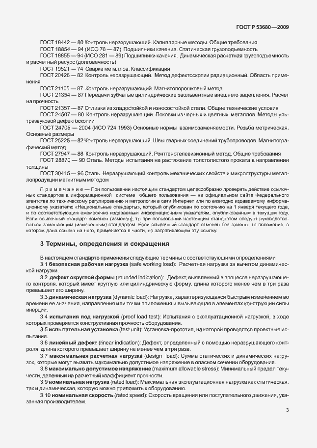 Страница 7 ГОСТ Р 53680-2009