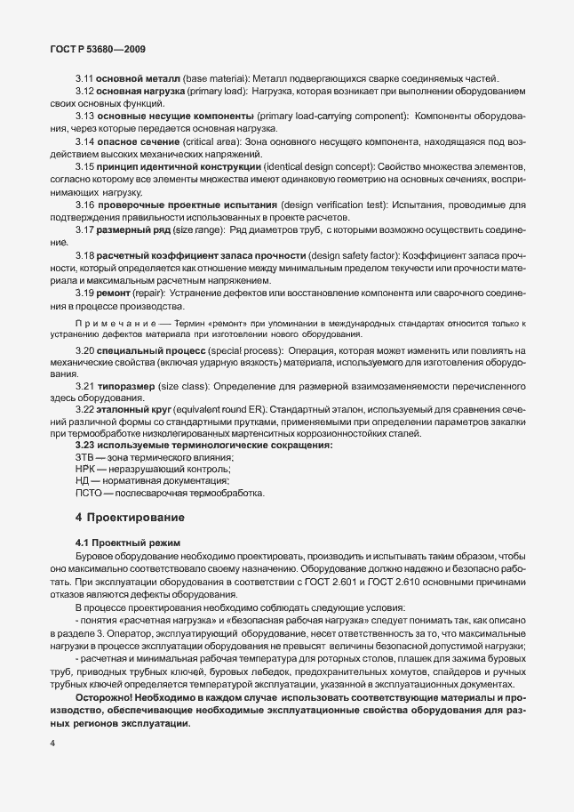 Страница 8 ГОСТ Р 53680-2009