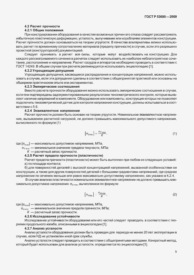 Страница 9 ГОСТ Р 53680-2009