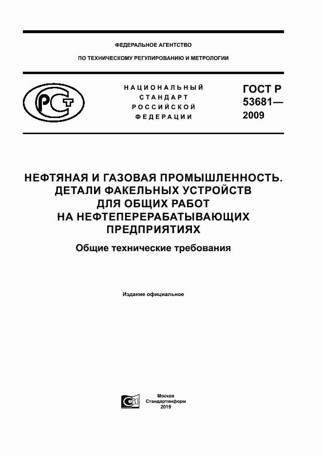 Страница 1 ГОСТ Р 53681-2009