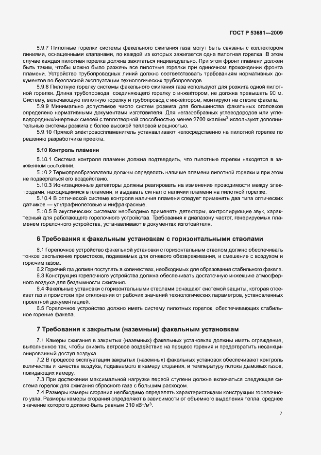 Страница 10 ГОСТ Р 53681-2009