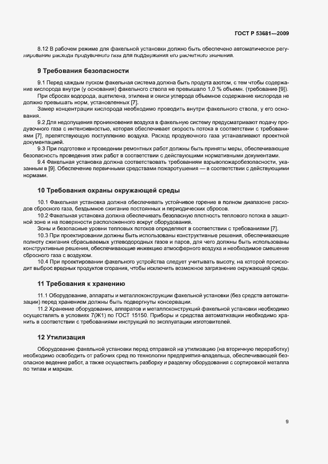 Страница 12 ГОСТ Р 53681-2009