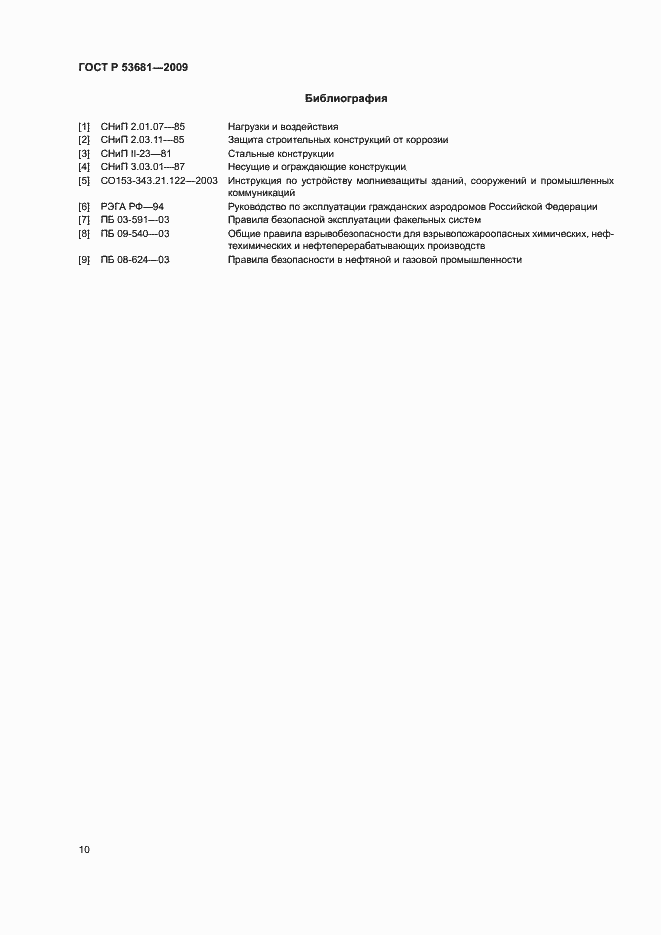 Страница 13 ГОСТ Р 53681-2009