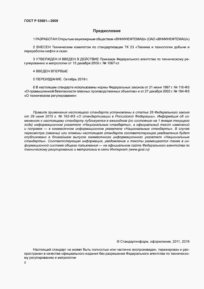 Страница 2 ГОСТ Р 53681-2009
