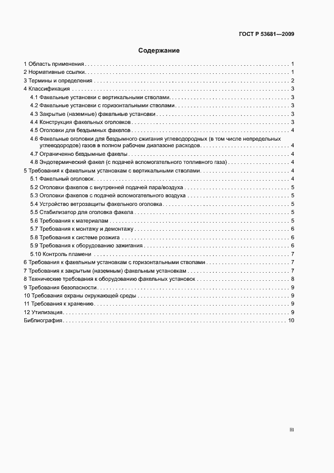 Страница 3 ГОСТ Р 53681-2009