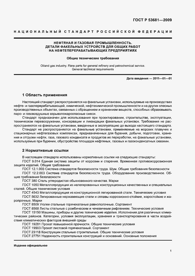Страница 4 ГОСТ Р 53681-2009