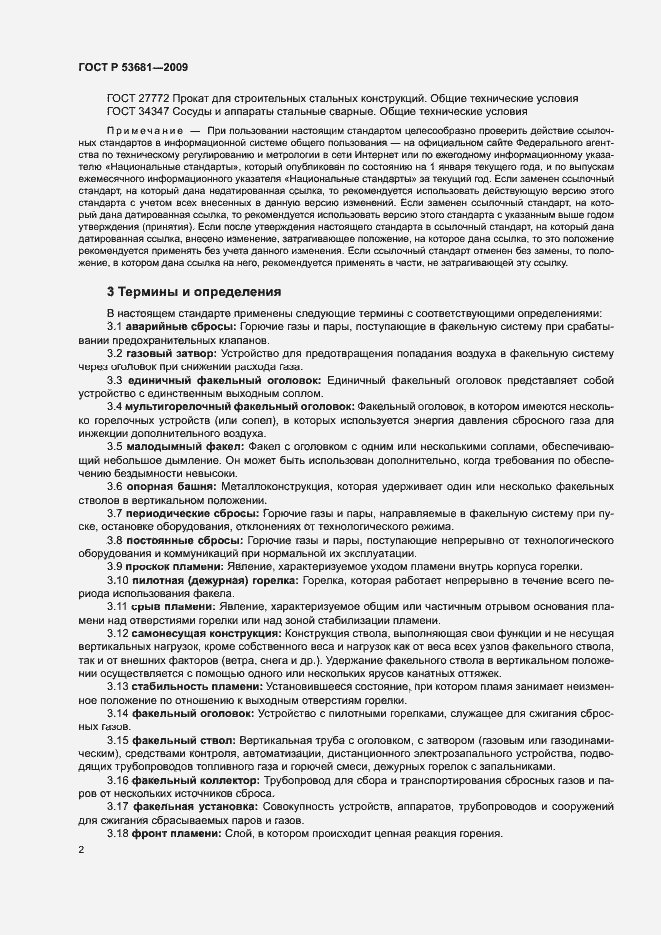 Страница 5 ГОСТ Р 53681-2009