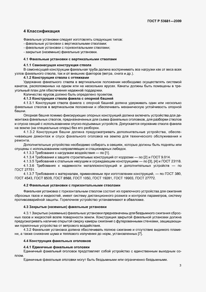 Страница 6 ГОСТ Р 53681-2009