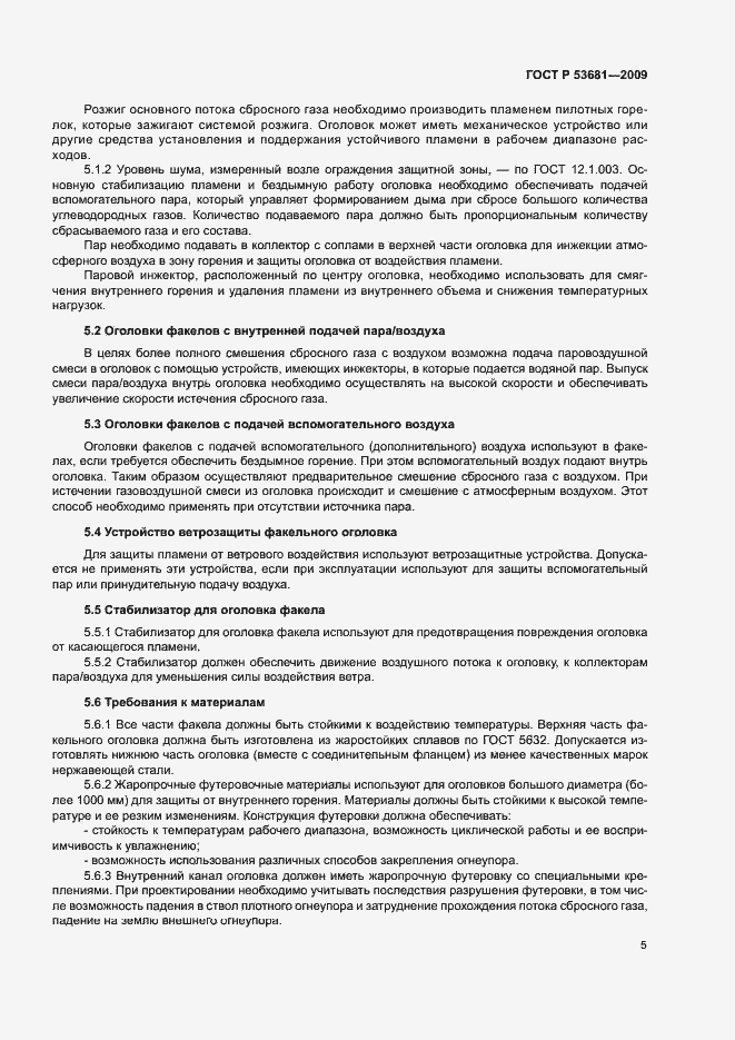 Страница 8 ГОСТ Р 53681-2009