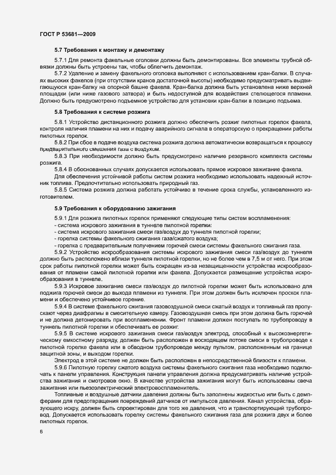 Страница 9 ГОСТ Р 53681-2009