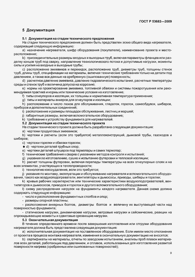 Страница 14 ГОСТ Р 53682-2009