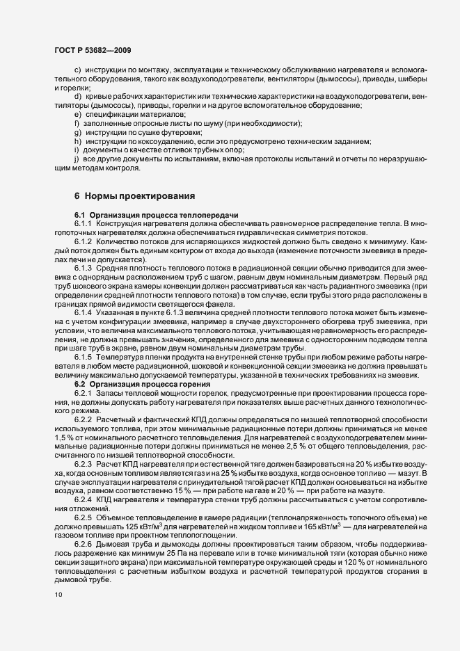 Страница 15 ГОСТ Р 53682-2009