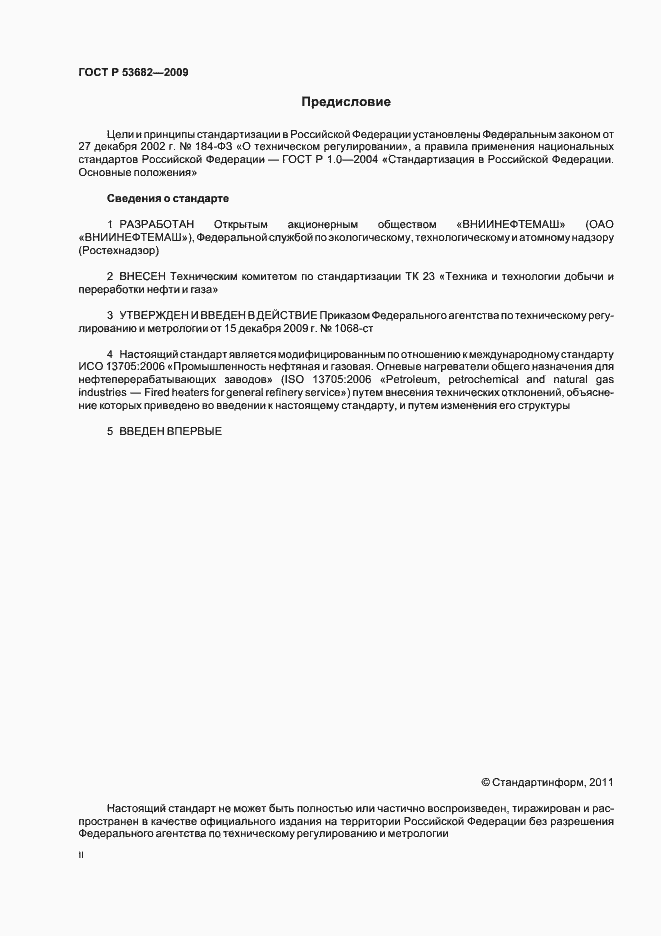 Страница 2 ГОСТ Р 53682-2009