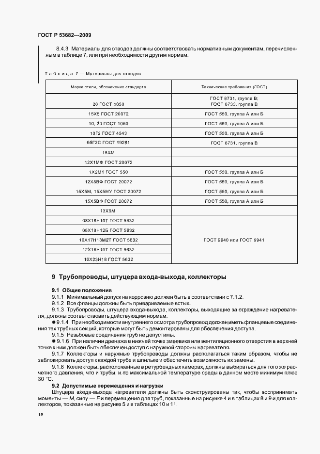 Страница 21 ГОСТ Р 53682-2009