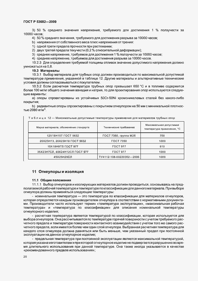 Страница 25 ГОСТ Р 53682-2009