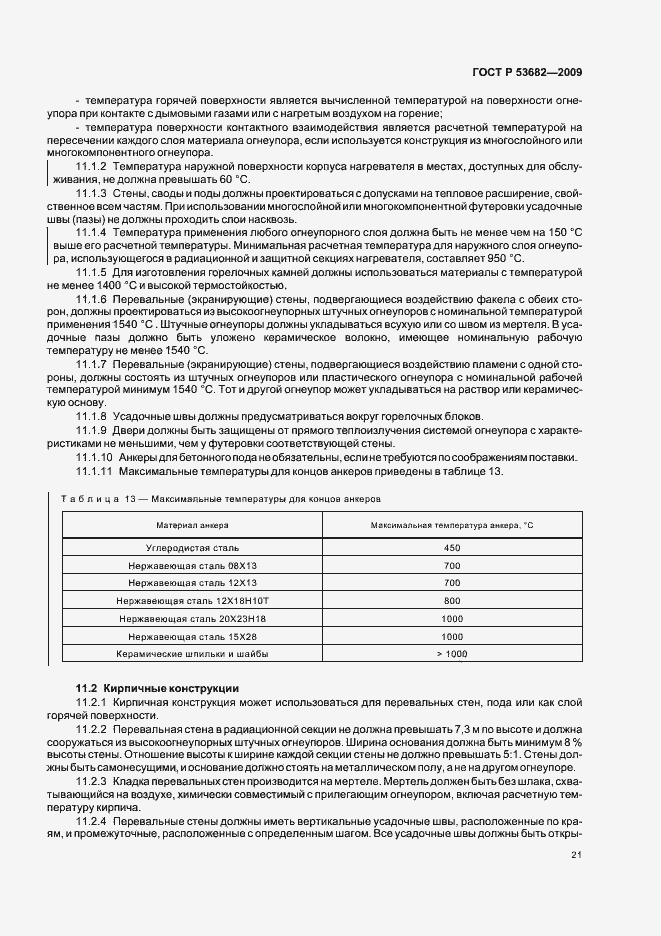 Страница 26 ГОСТ Р 53682-2009