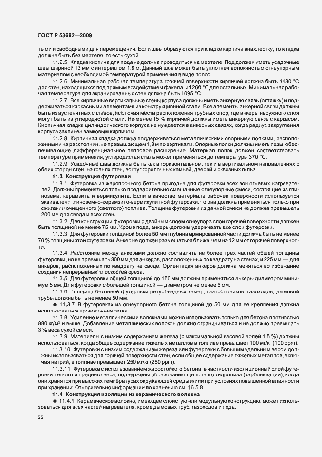 Страница 27 ГОСТ Р 53682-2009