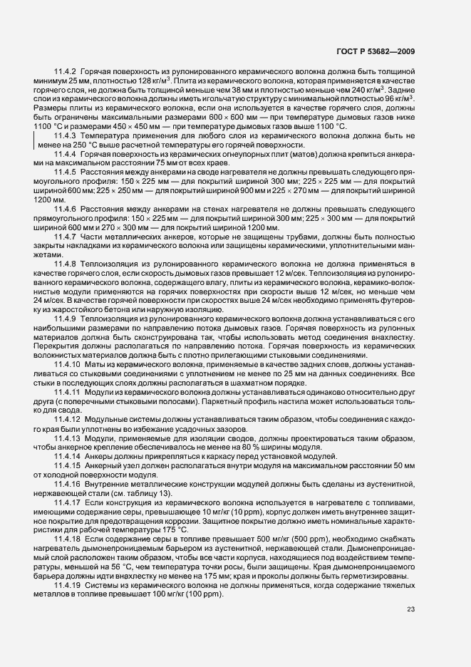 Страница 28 ГОСТ Р 53682-2009