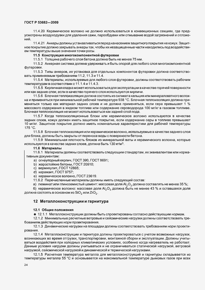 Страница 29 ГОСТ Р 53682-2009