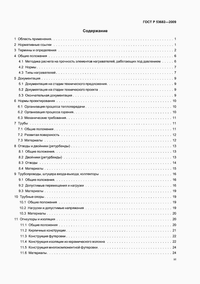 Страница 3 ГОСТ Р 53682-2009