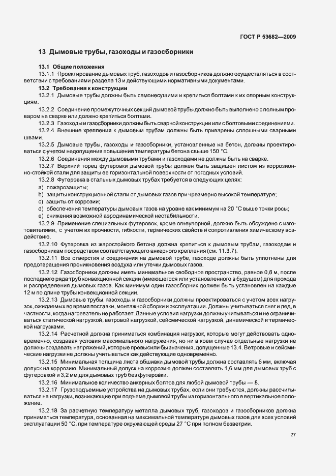 Страница 32 ГОСТ Р 53682-2009