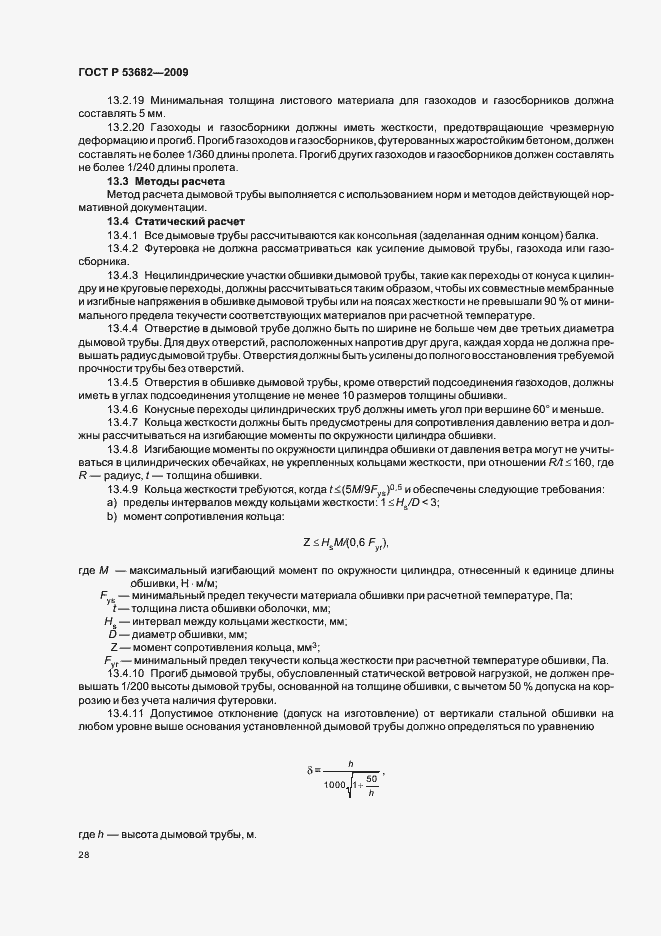 Страница 33 ГОСТ Р 53682-2009
