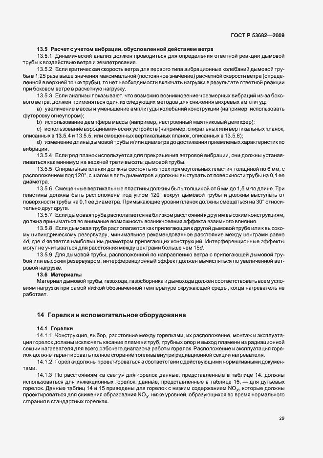 Страница 34 ГОСТ Р 53682-2009