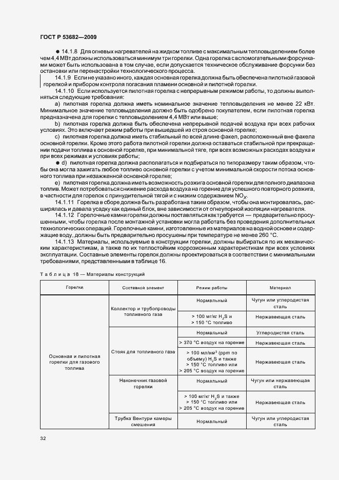 Страница 37 ГОСТ Р 53682-2009