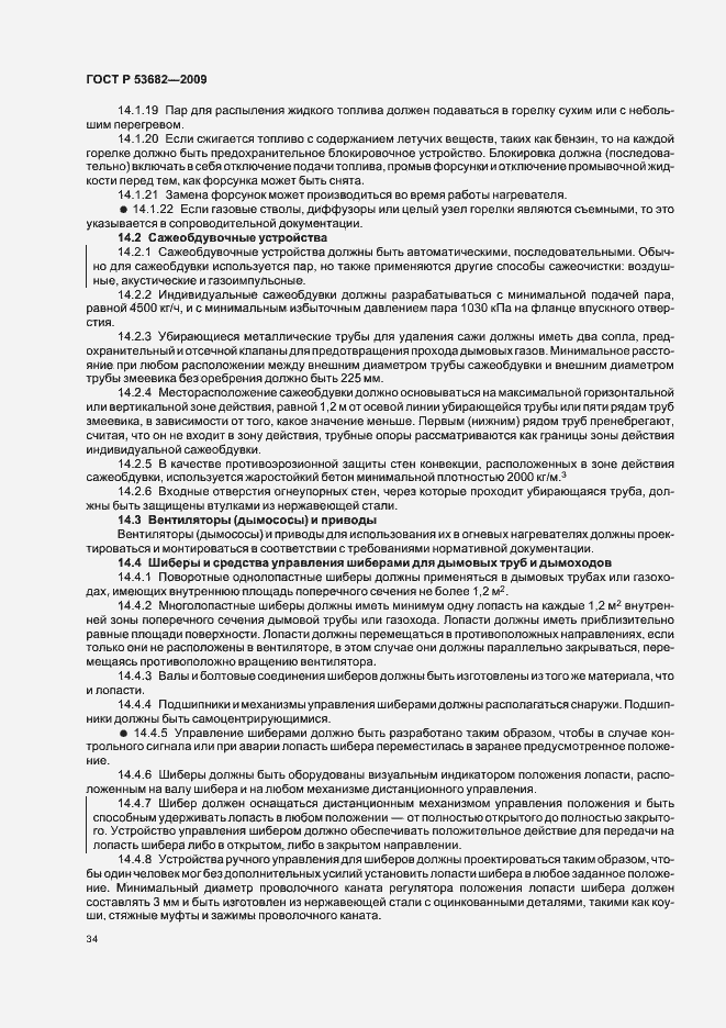 Страница 39 ГОСТ Р 53682-2009
