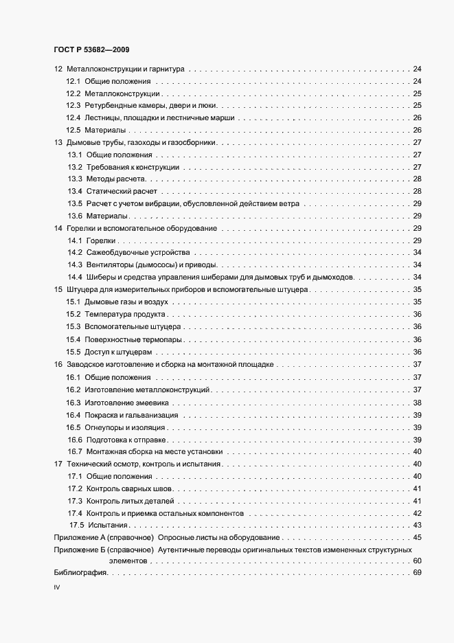 Страница 4 ГОСТ Р 53682-2009