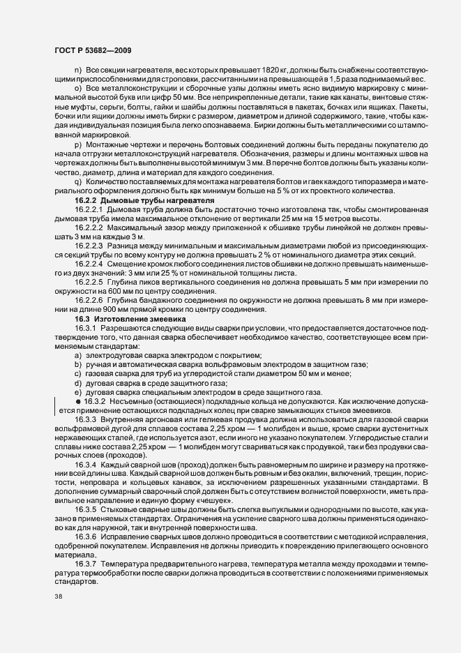 Страница 43 ГОСТ Р 53682-2009