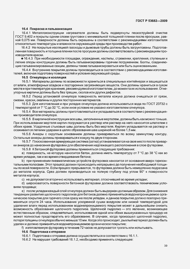 Страница 44 ГОСТ Р 53682-2009