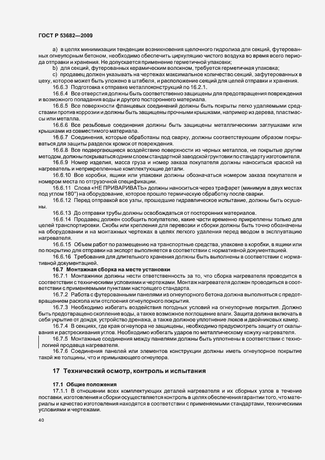 Страница 45 ГОСТ Р 53682-2009