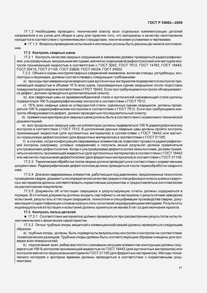 Страница 46 ГОСТ Р 53682-2009