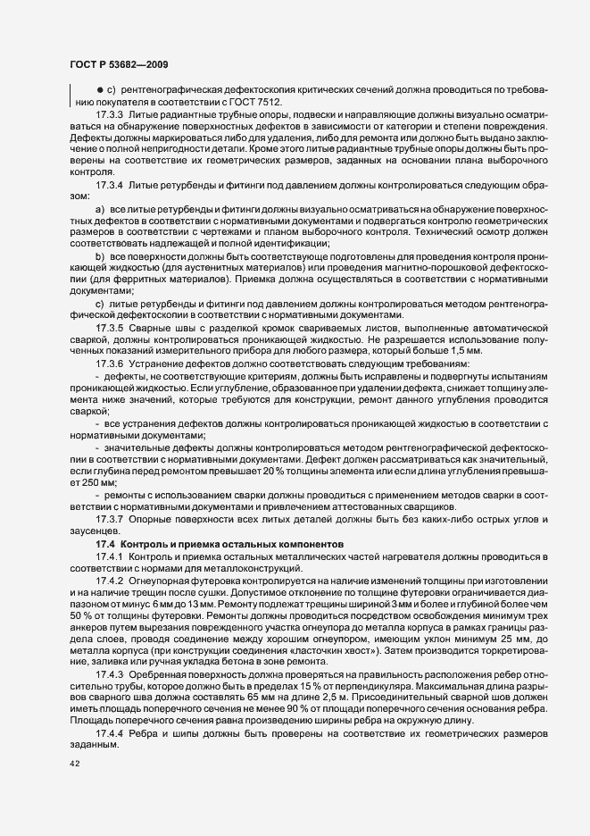 Страница 47 ГОСТ Р 53682-2009