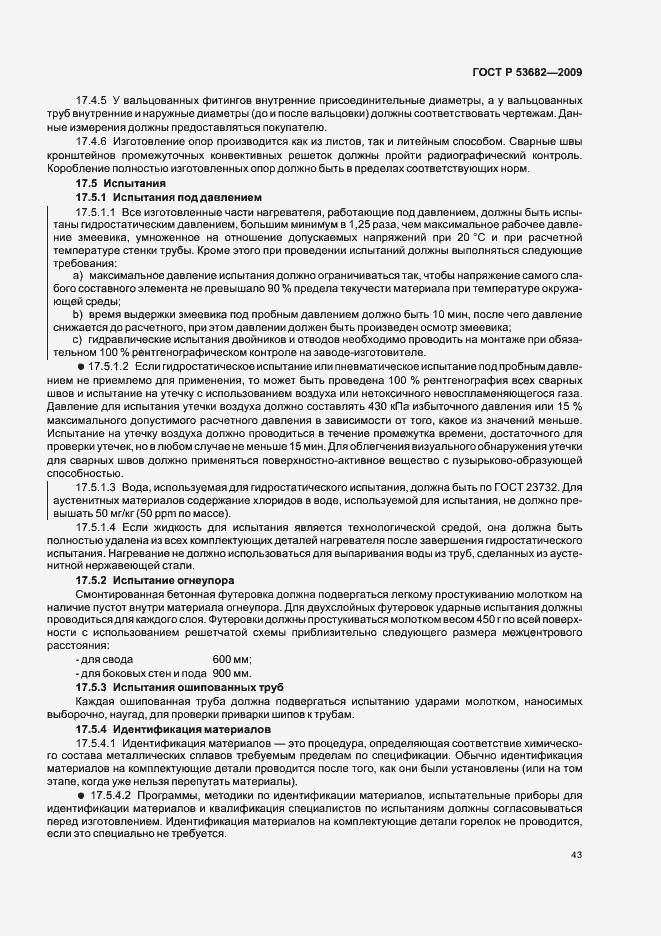 Страница 48 ГОСТ Р 53682-2009