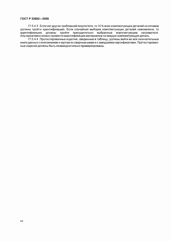 Страница 49 ГОСТ Р 53682-2009