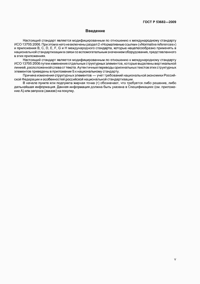 Страница 5 ГОСТ Р 53682-2009