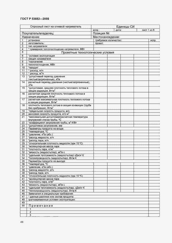 Страница 51 ГОСТ Р 53682-2009