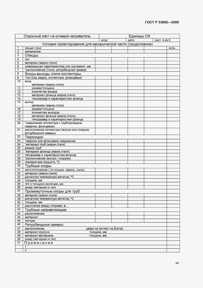 Страница 54 ГОСТ Р 53682-2009