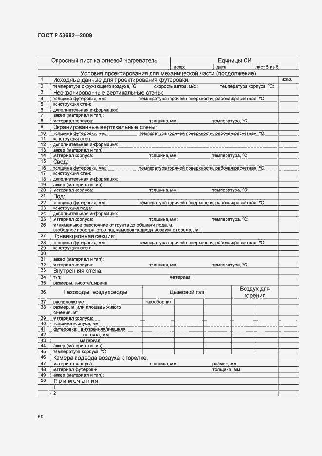 Страница 55 ГОСТ Р 53682-2009