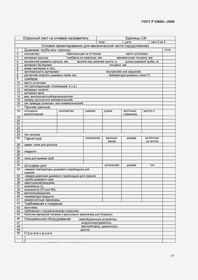 Страница 56 ГОСТ Р 53682-2009