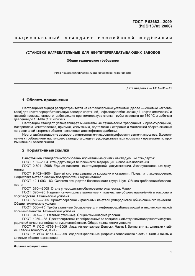 Страница 6 ГОСТ Р 53682-2009