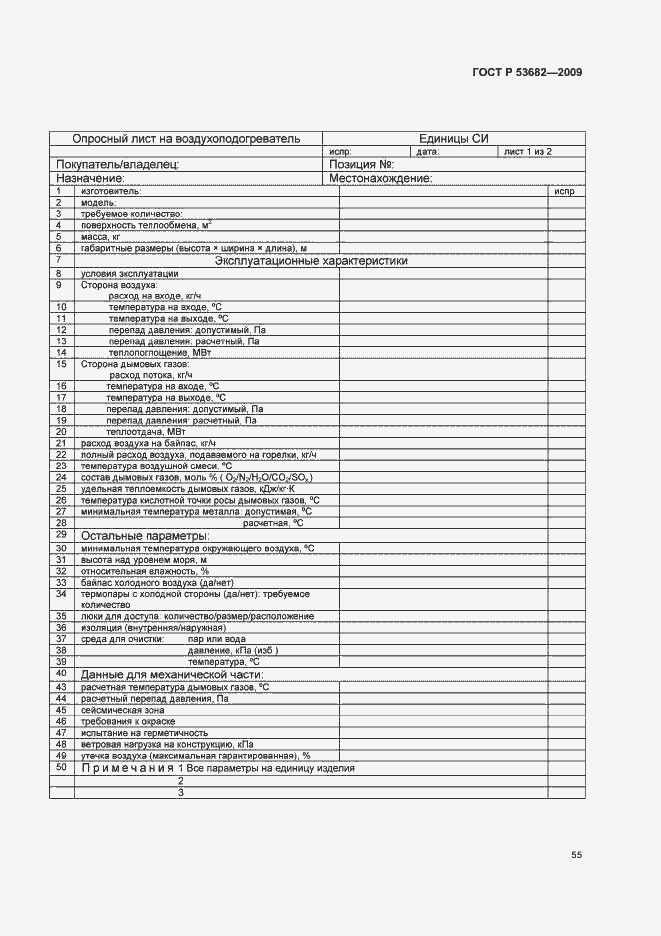 Страница 60 ГОСТ Р 53682-2009